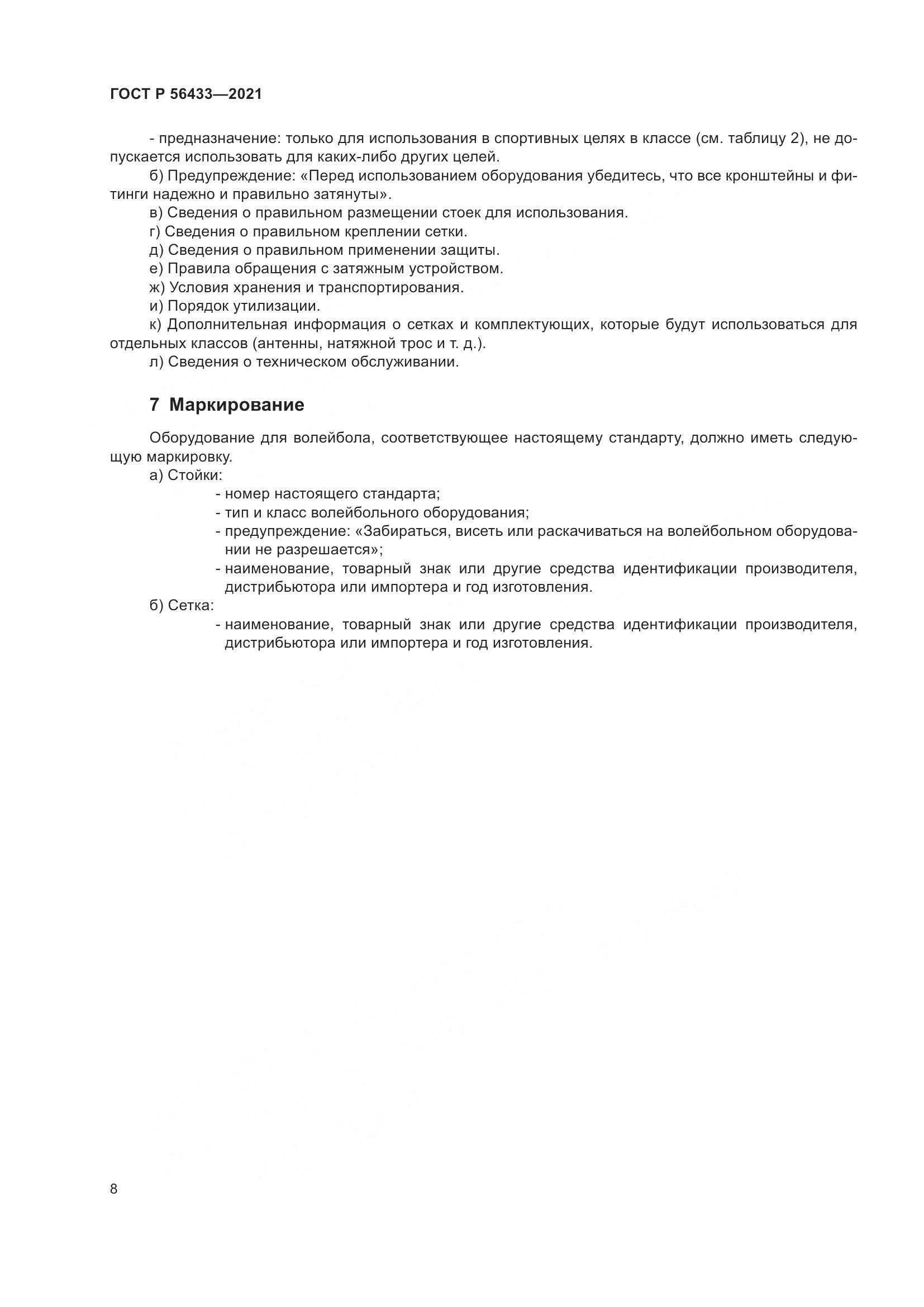 ГОСТ Р  56433-2021, страница 10