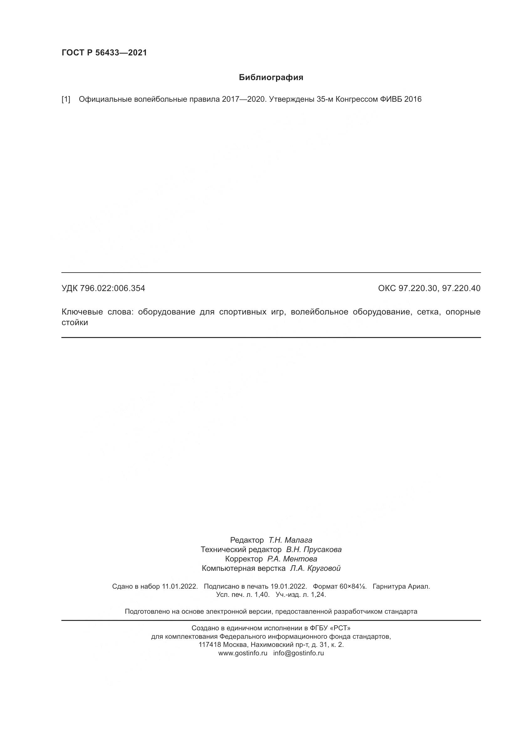 ГОСТ Р  56433-2021, страница 12