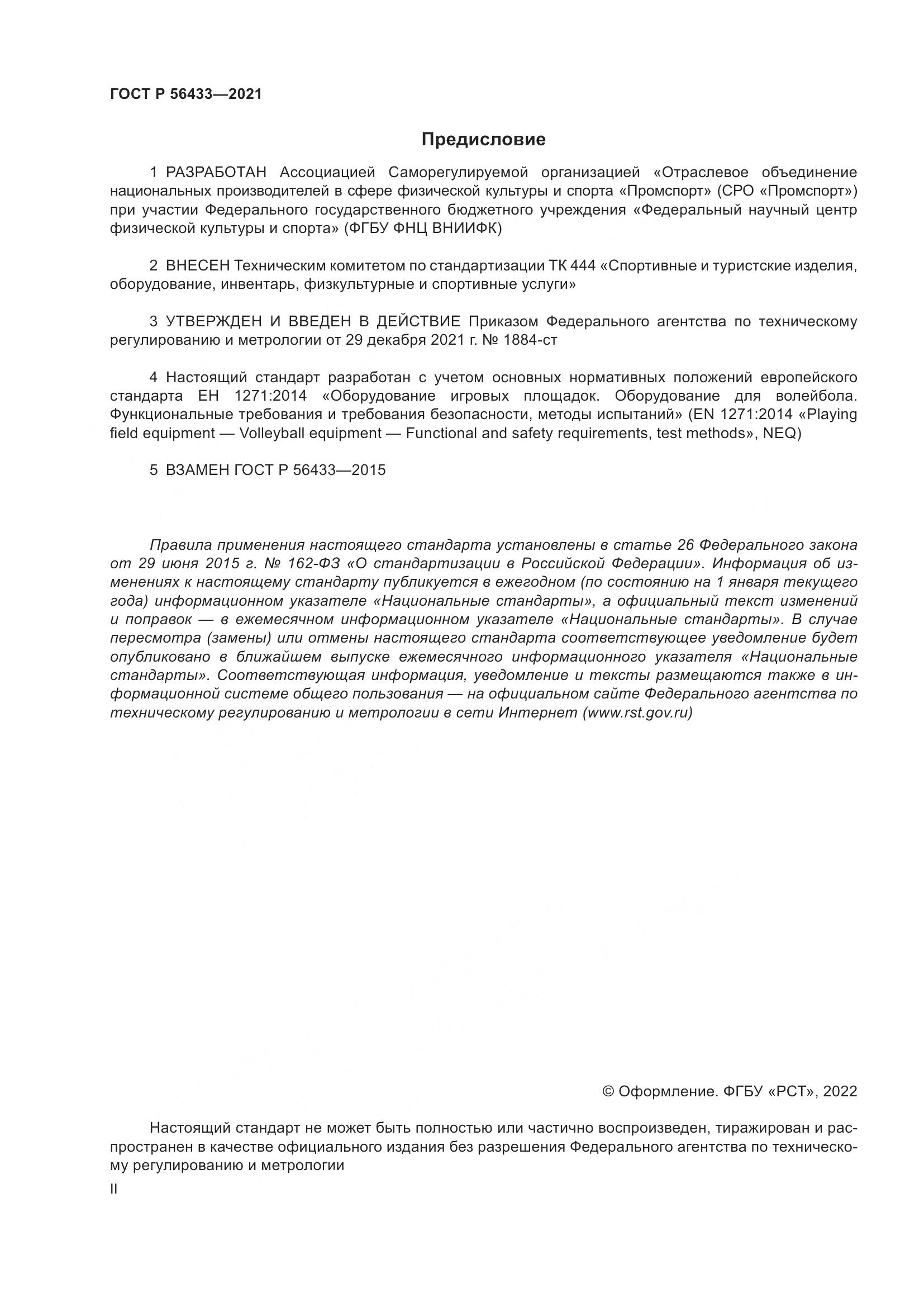 ГОСТ Р  56433-2021, страница 2