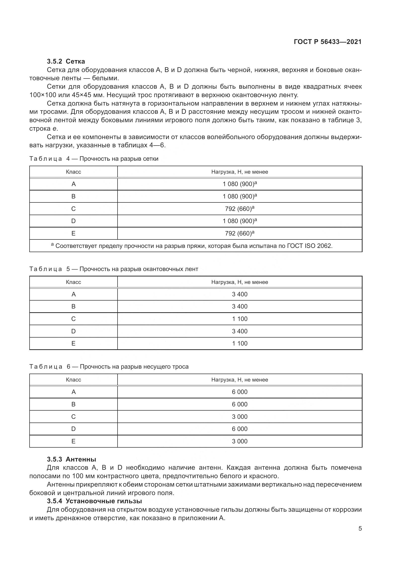 ГОСТ Р  56433-2021, страница 7