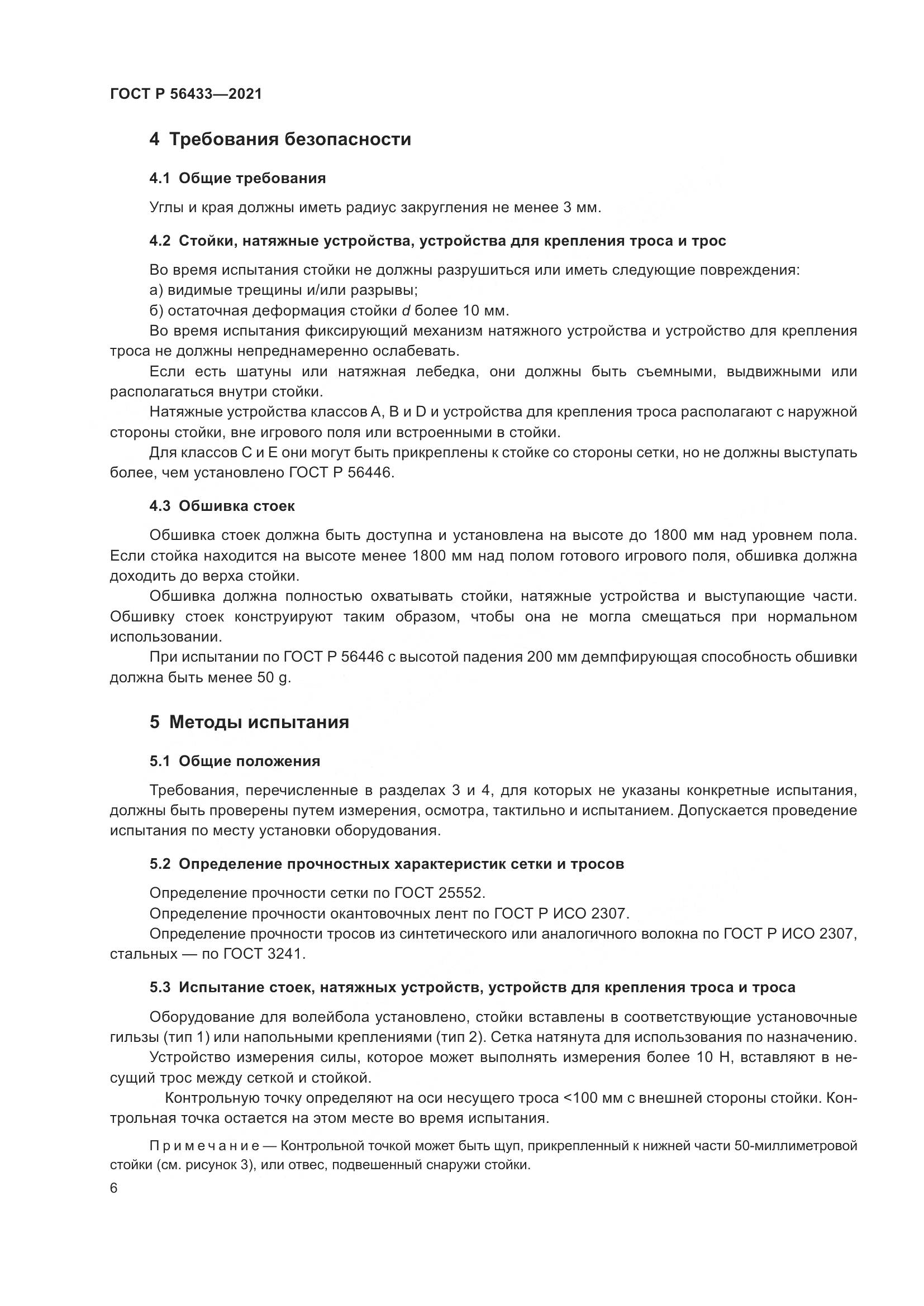 ГОСТ Р  56433-2021, страница 8