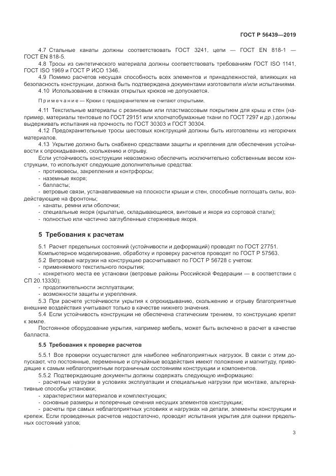 ГОСТ Р  56439-2019, страница 5