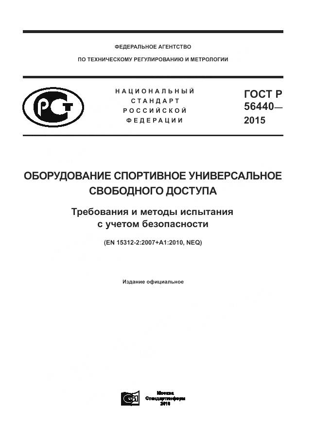 ГОСТ Р 56440-2015, страница 1