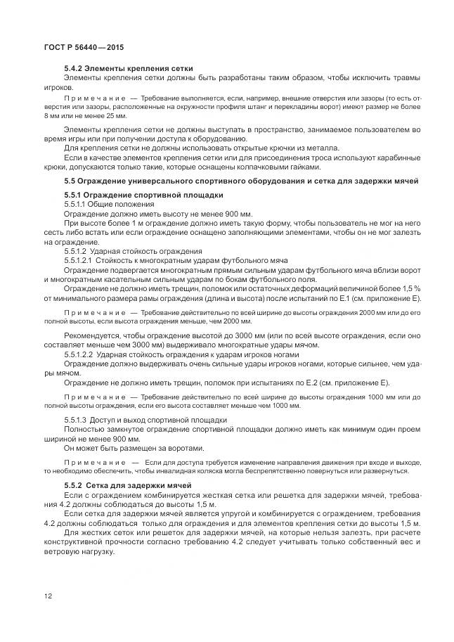 ГОСТ Р 56440-2015, страница 16