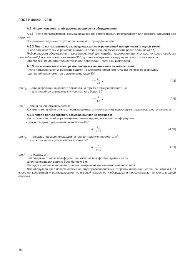 ГОСТ Р 56440-2015, страница 20