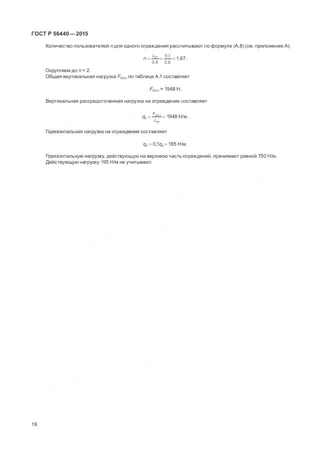 ГОСТ Р 56440-2015, страница 22