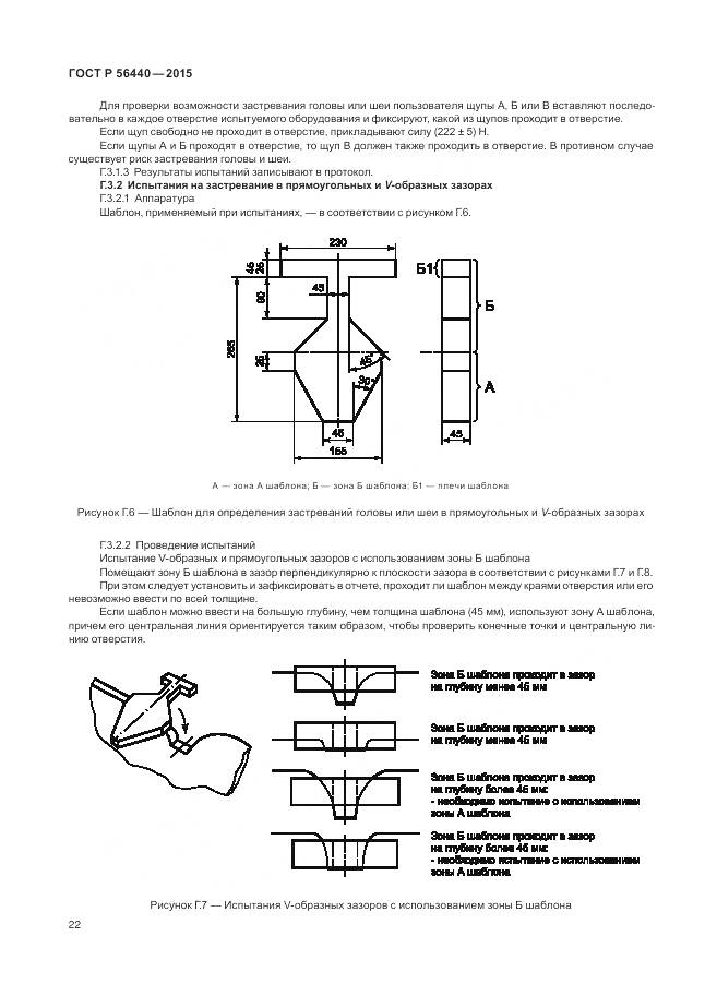 ГОСТ Р 56440-2015, страница 26