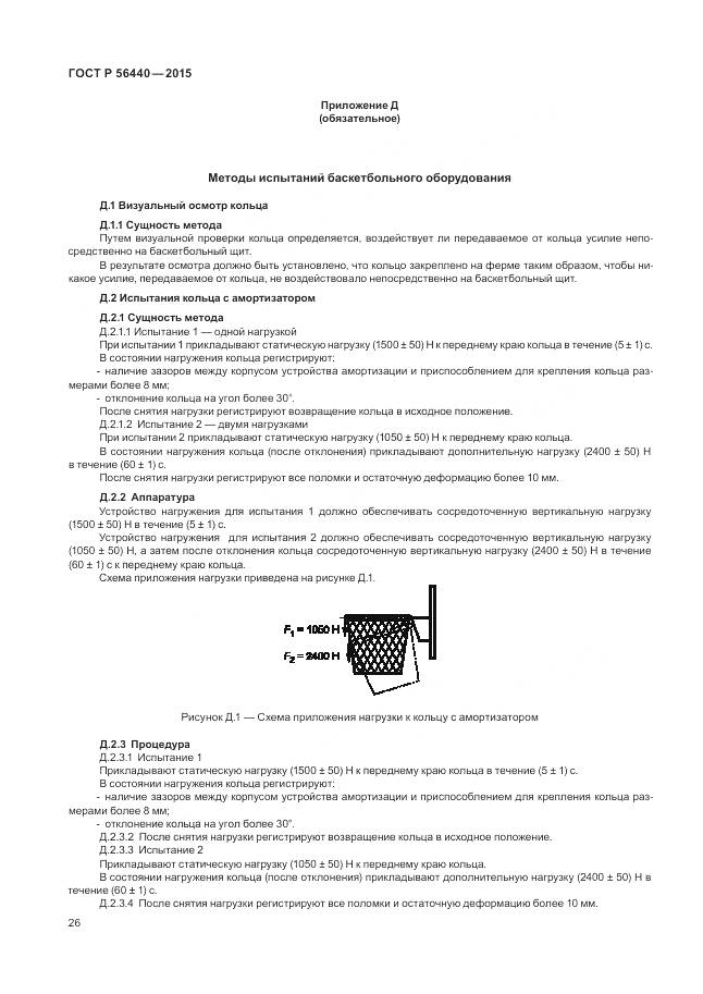 ГОСТ Р 56440-2015, страница 30