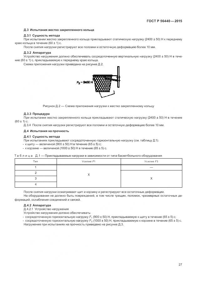 ГОСТ Р 56440-2015, страница 31