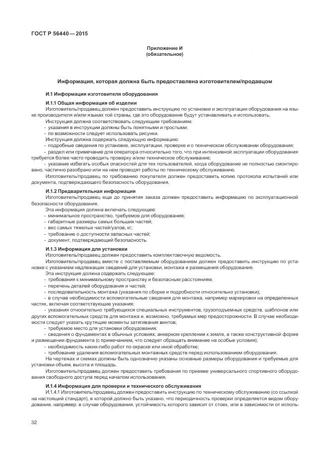 ГОСТ Р 56440-2015, страница 36