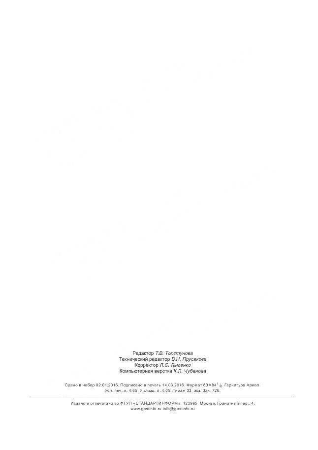 ГОСТ Р 56440-2015, страница 40