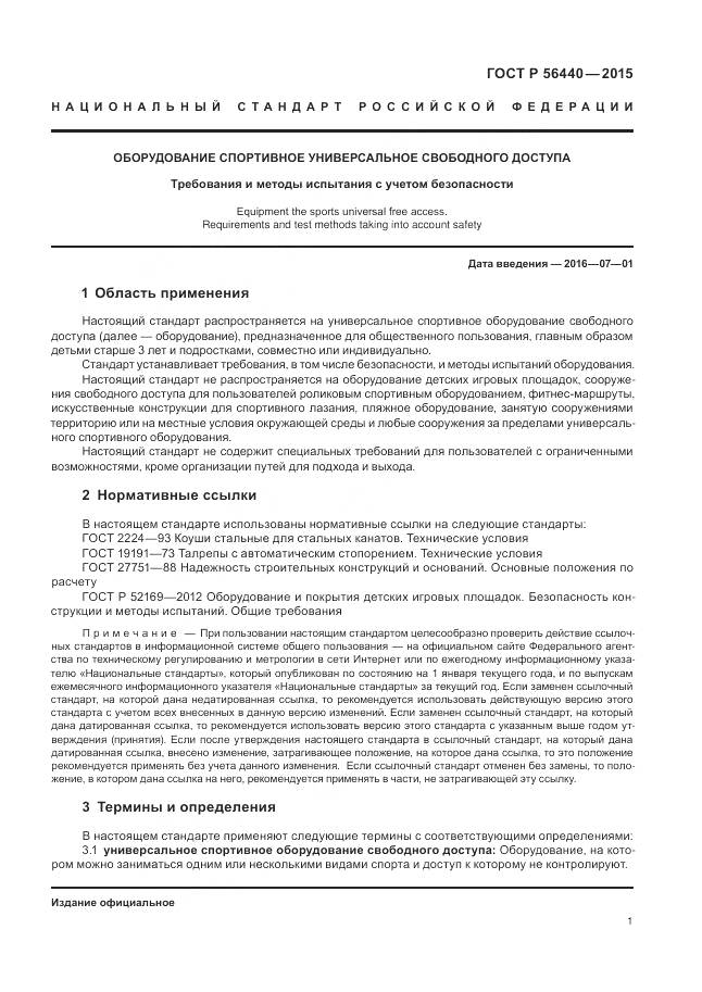 ГОСТ Р 56440-2015, страница 5