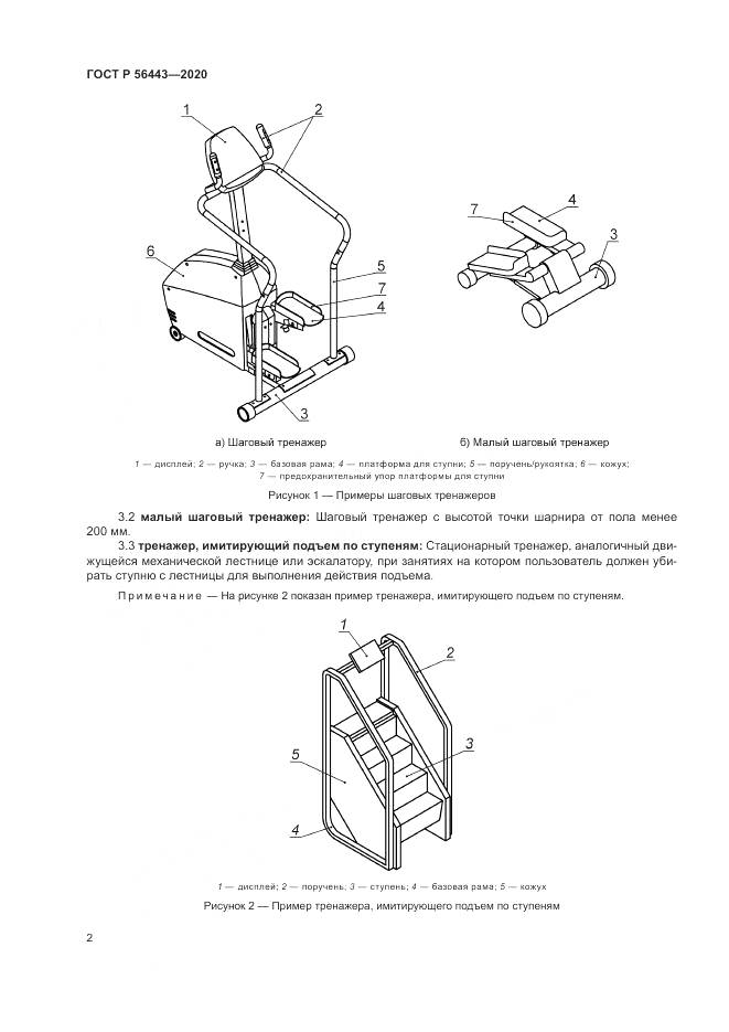 ГОСТ Р  56443-2020, страница 4