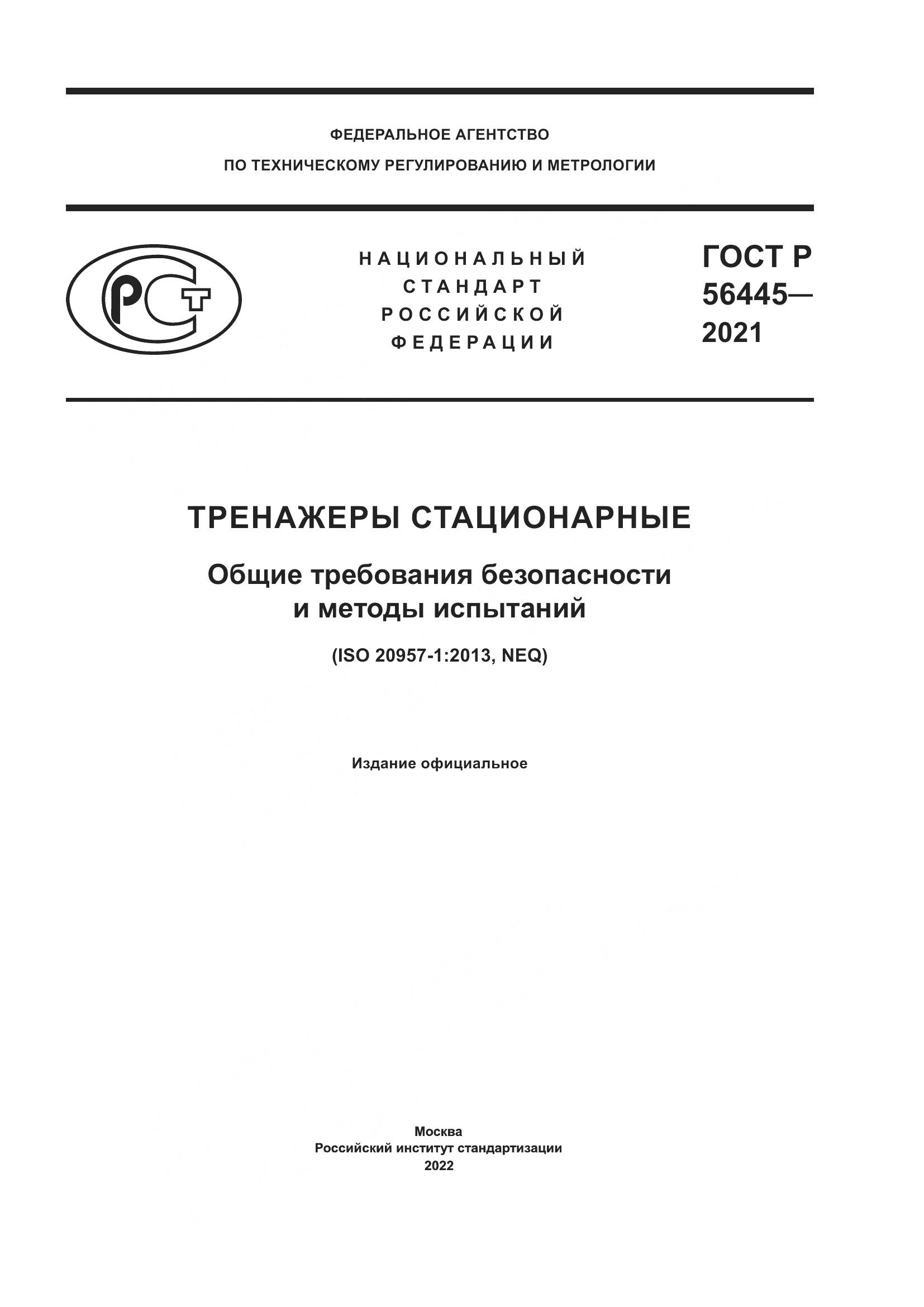 ГОСТ Р  56445-2021, страница 1