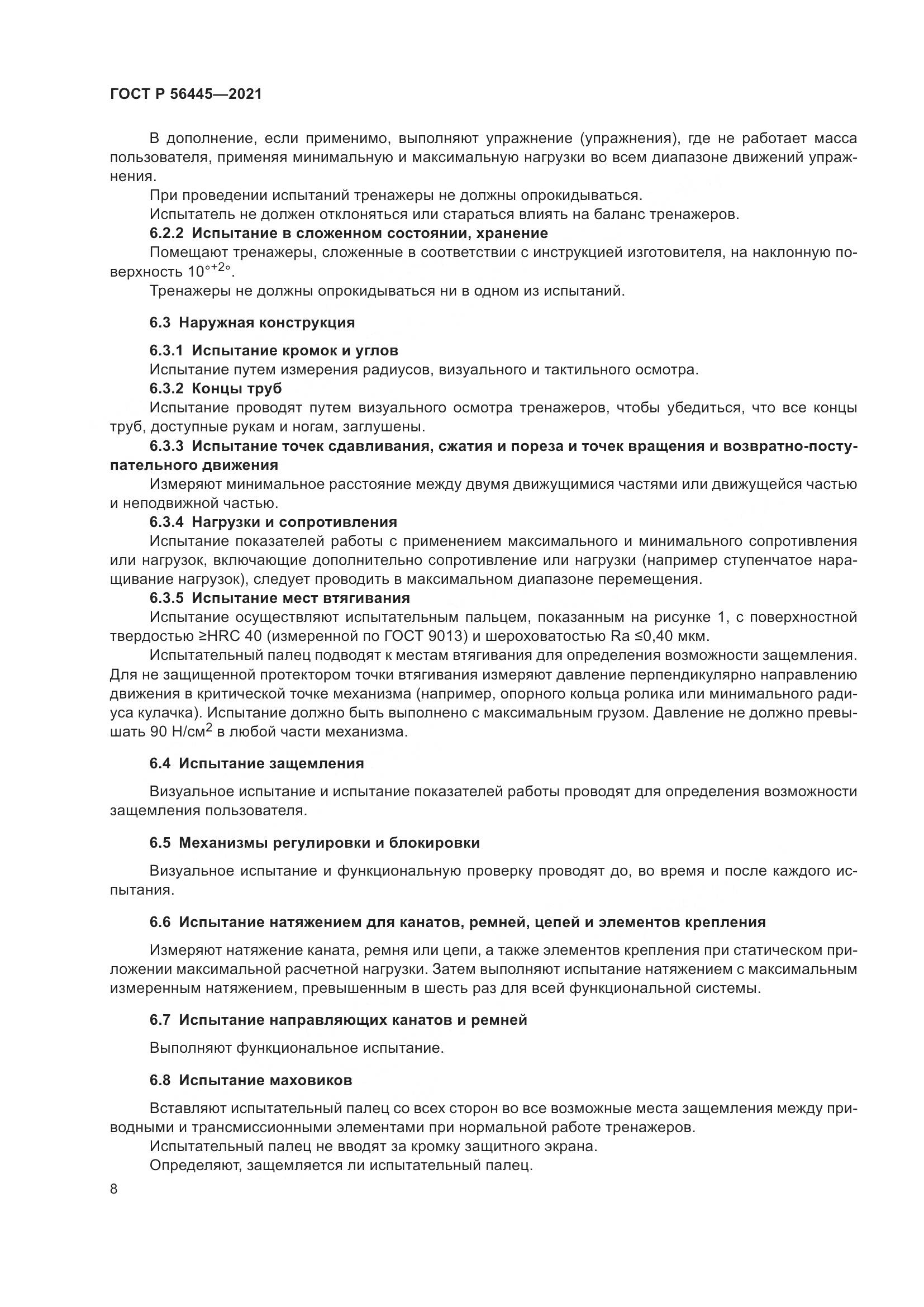 ГОСТ Р  56445-2021, страница 10
