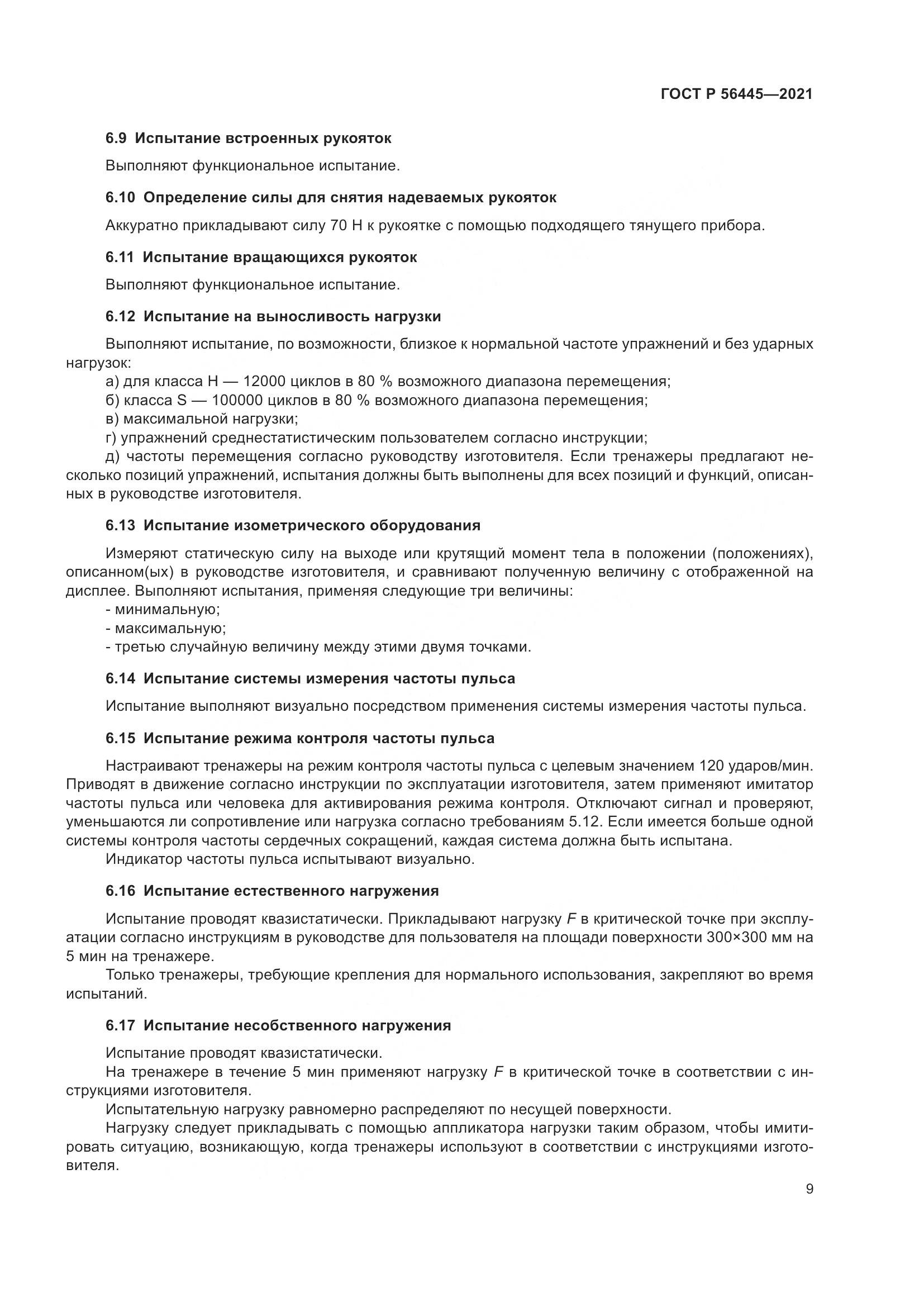 ГОСТ Р  56445-2021, страница 11
