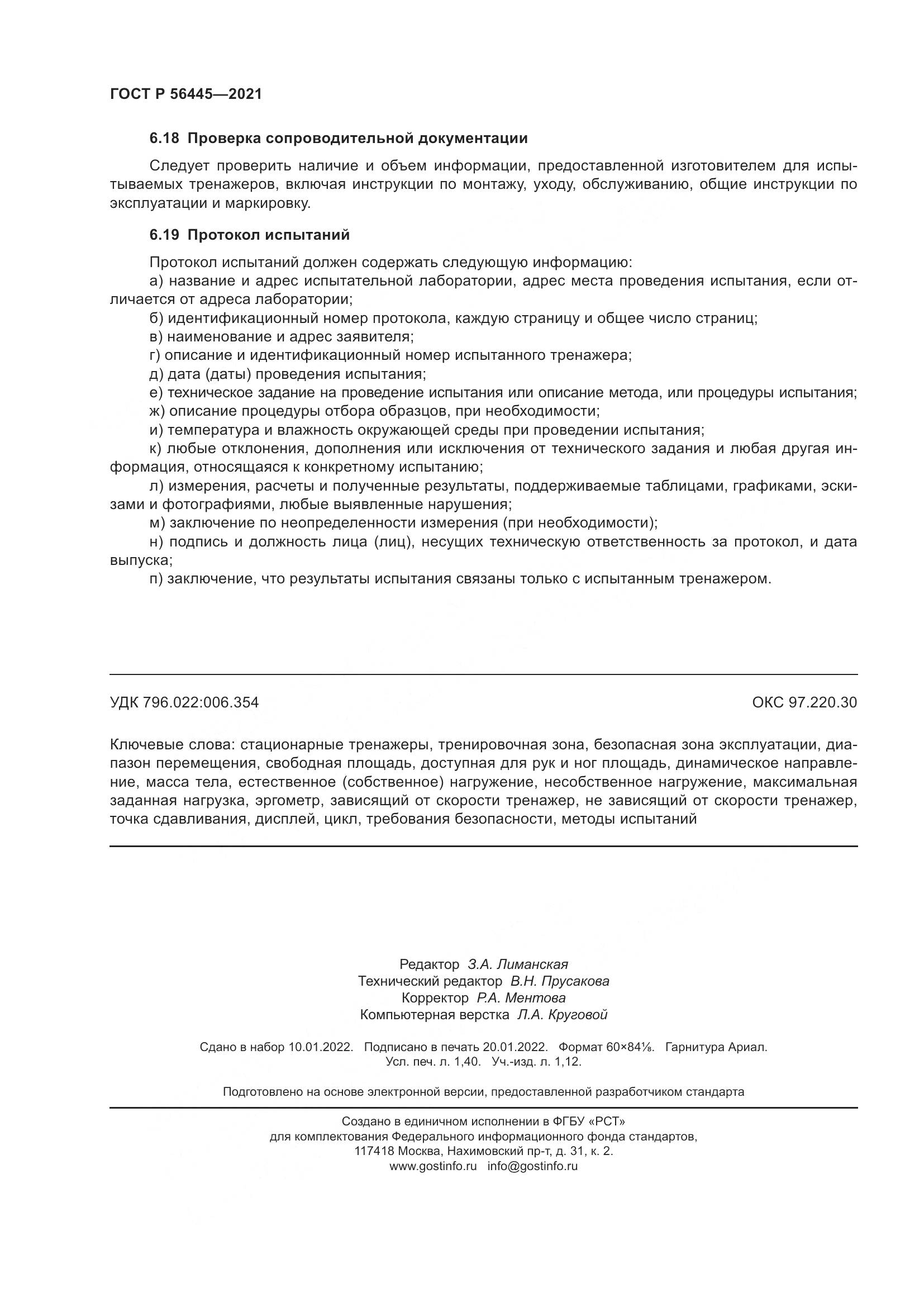ГОСТ Р  56445-2021, страница 12