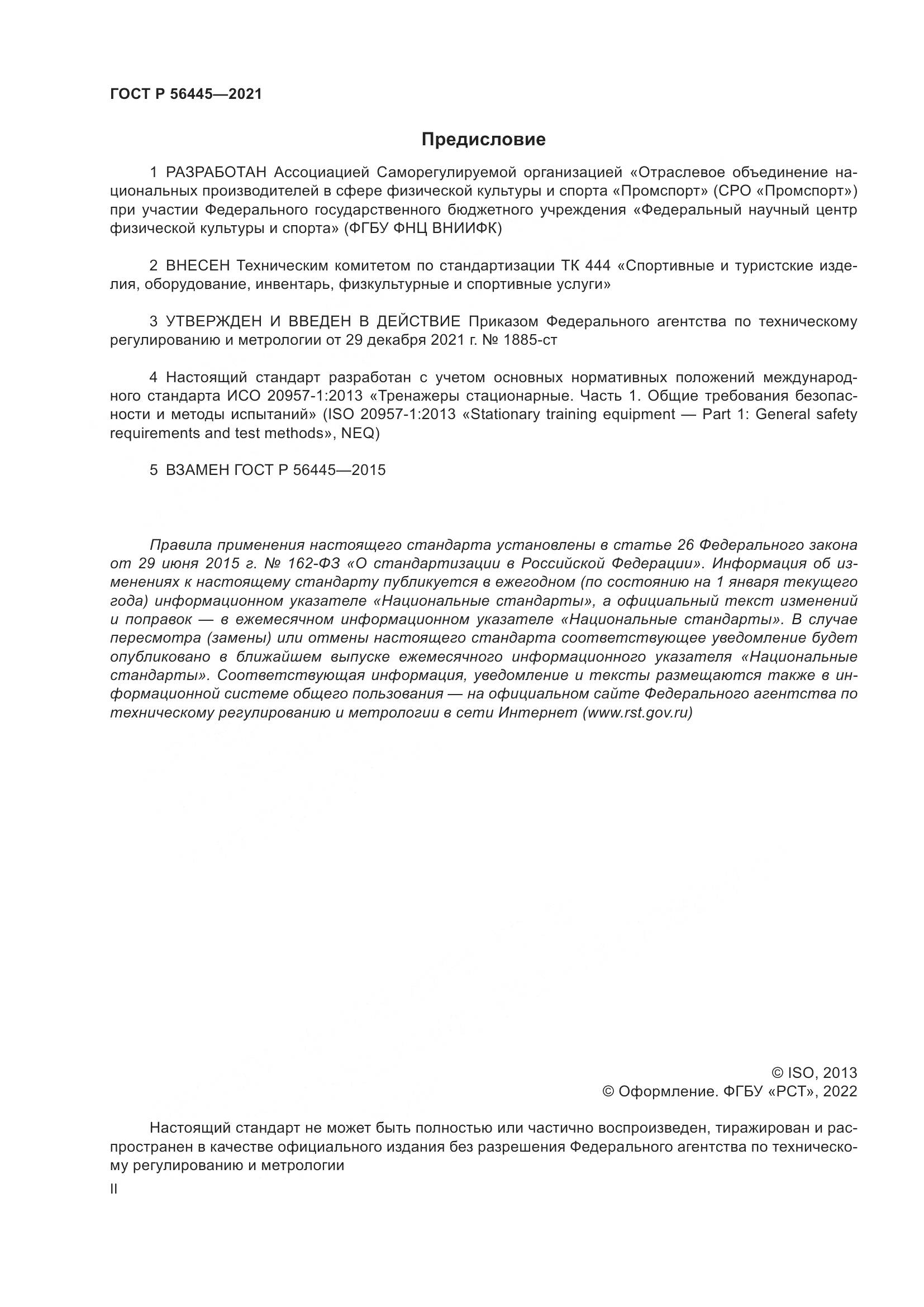 ГОСТ Р  56445-2021, страница 2