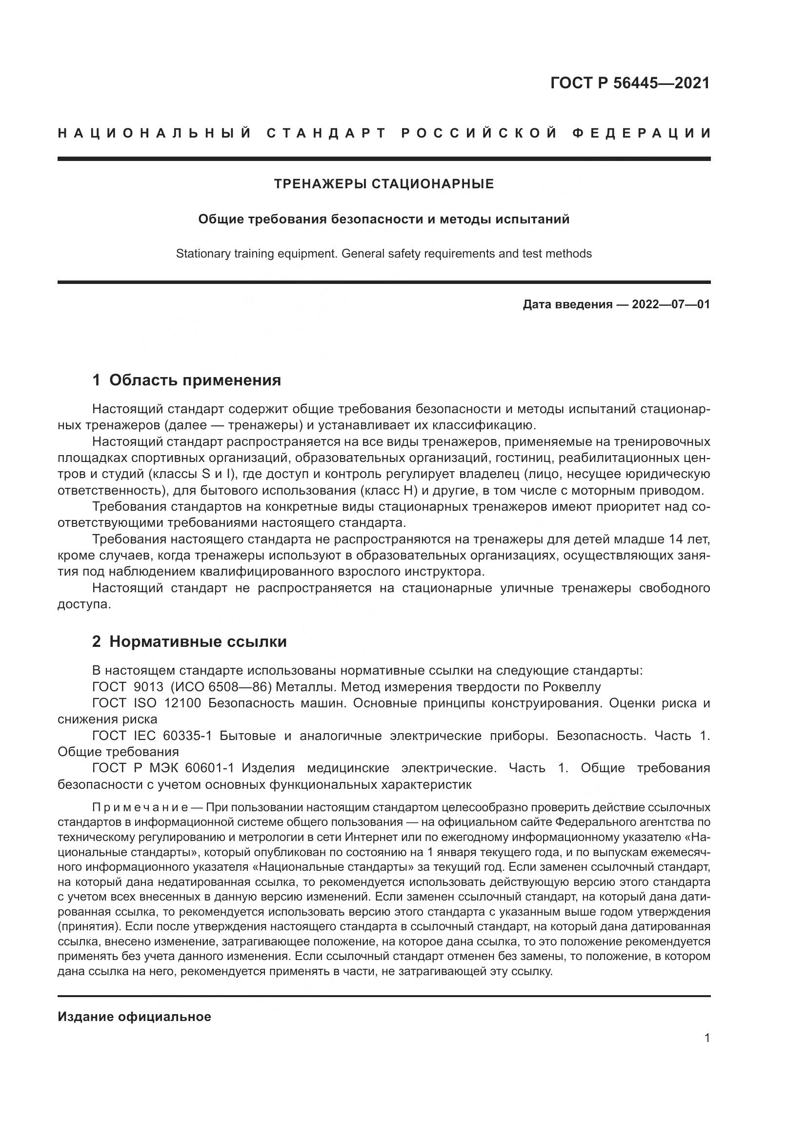 ГОСТ Р  56445-2021, страница 3