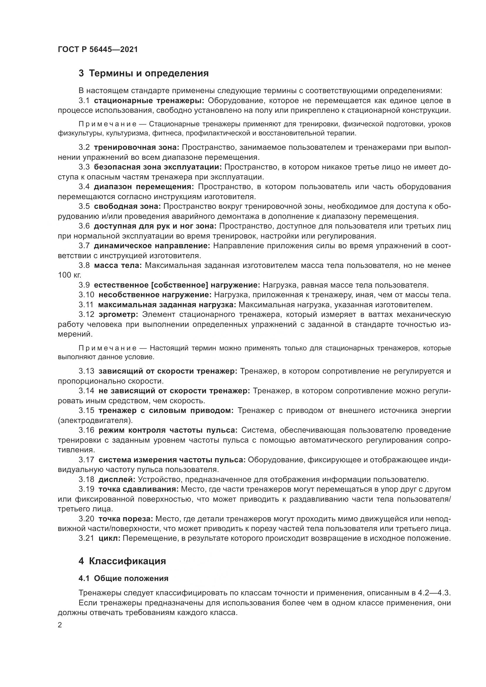 ГОСТ Р  56445-2021, страница 4