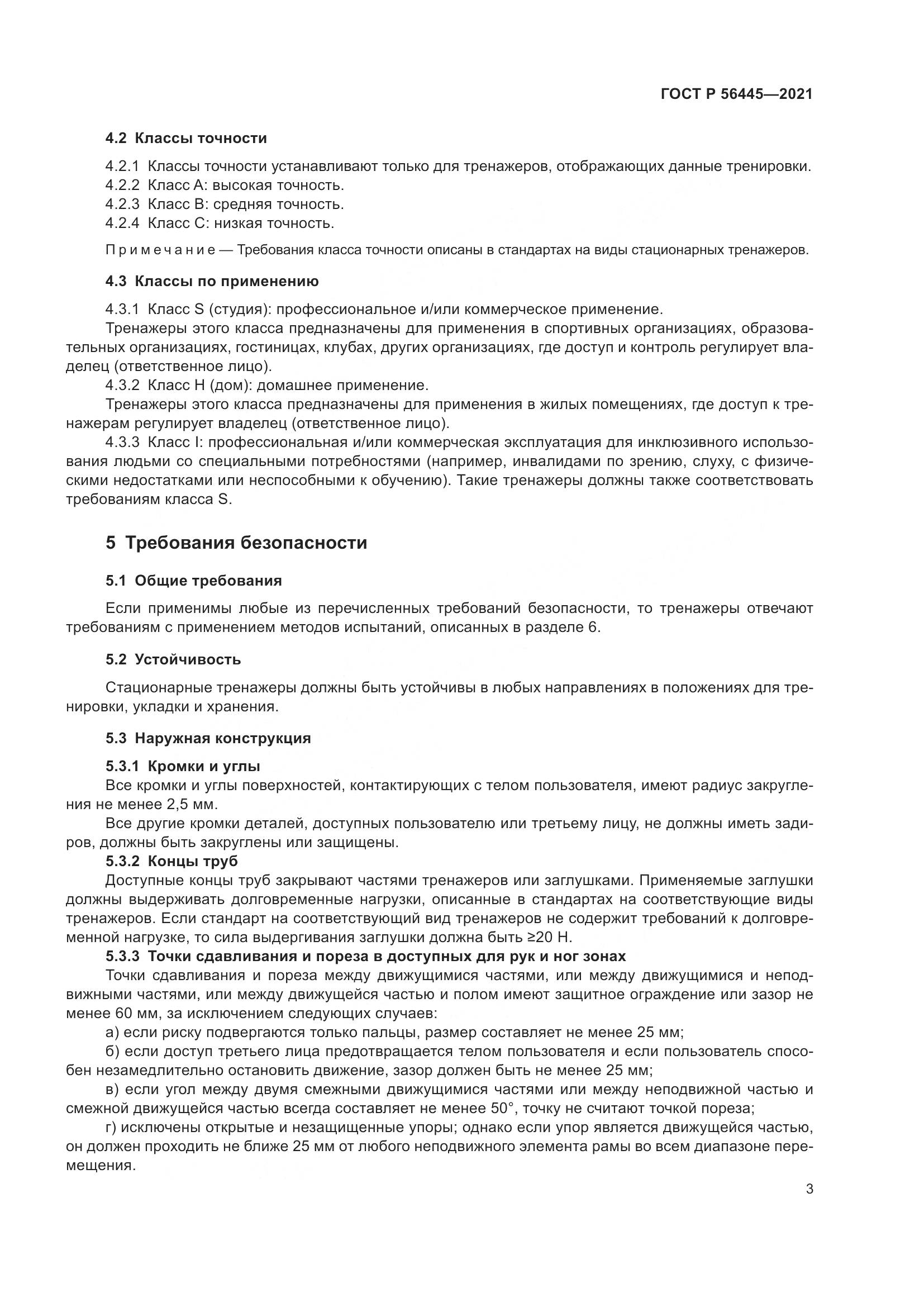 ГОСТ Р  56445-2021, страница 5