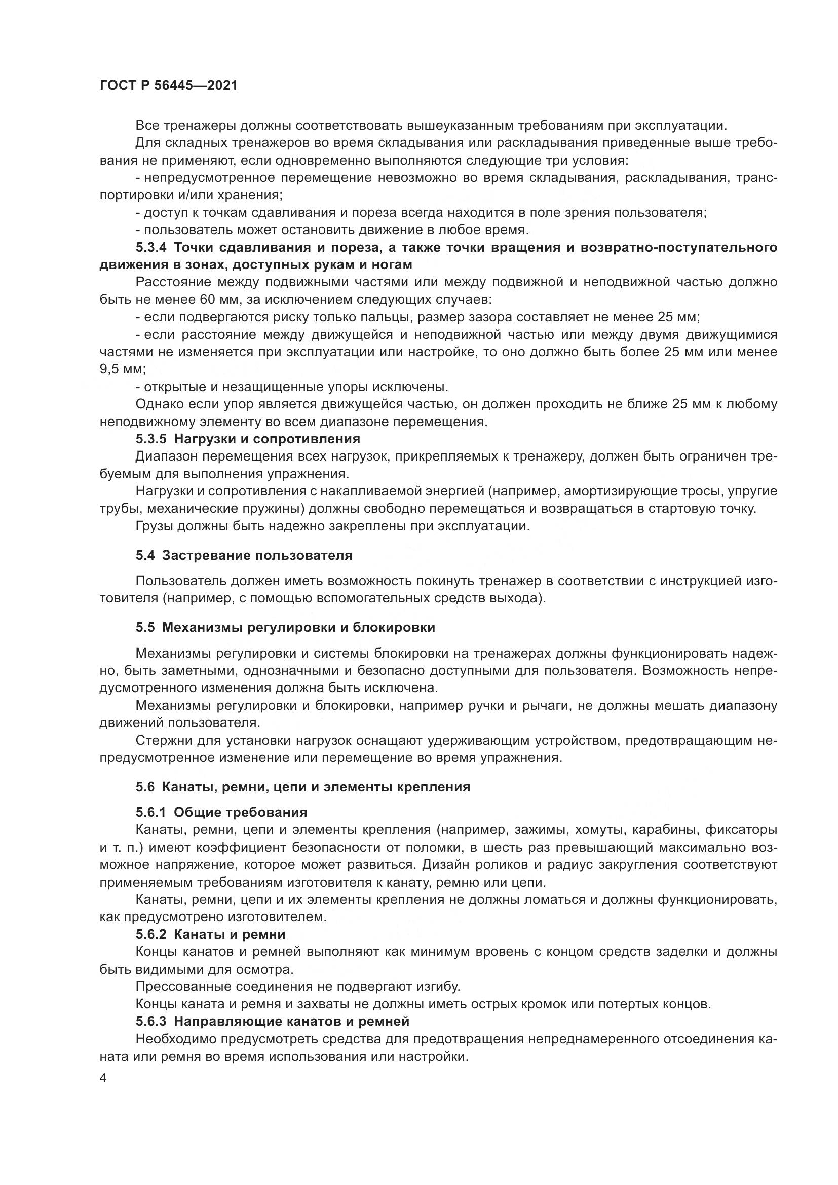 ГОСТ Р  56445-2021, страница 6