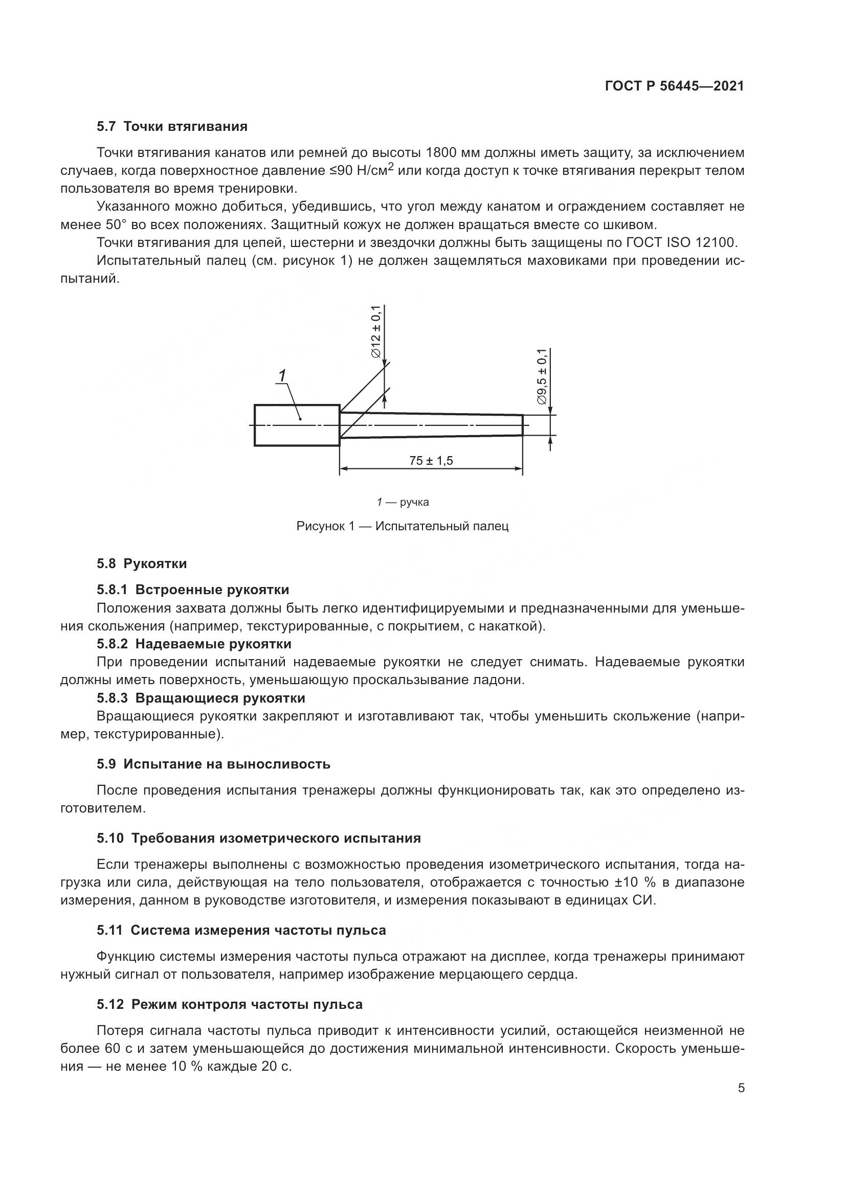 ГОСТ Р  56445-2021, страница 7