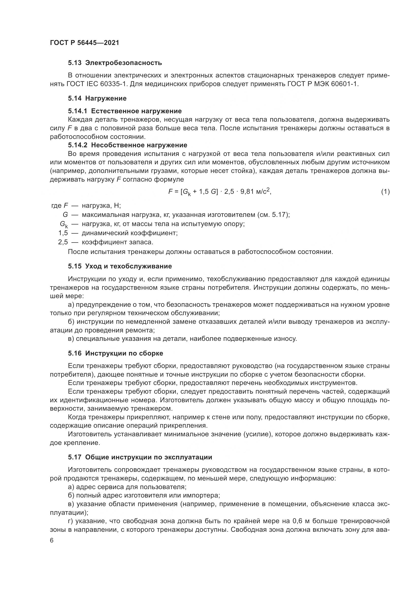 ГОСТ Р  56445-2021, страница 8