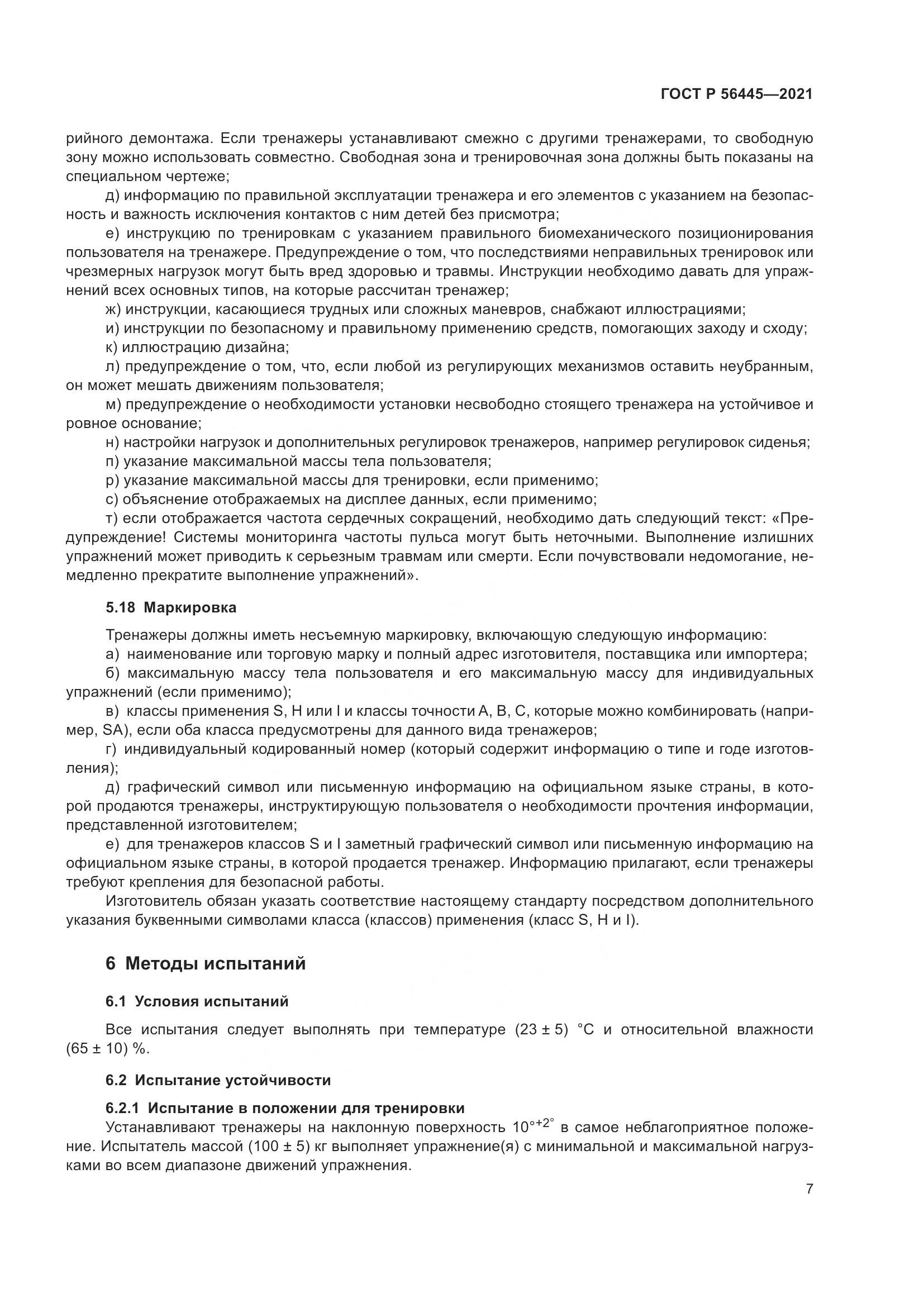 ГОСТ Р  56445-2021, страница 9