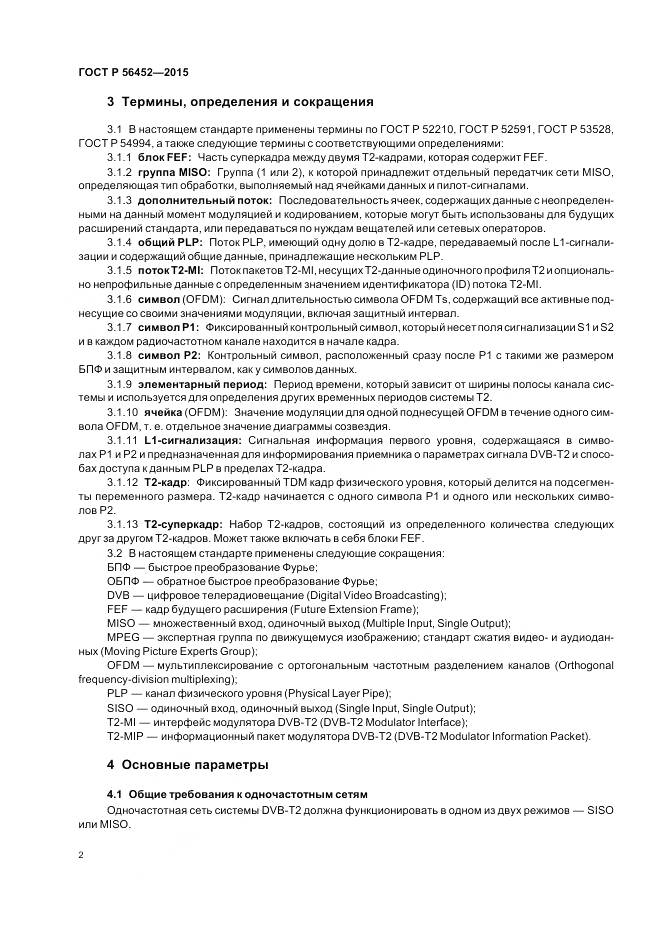 ГОСТ Р 56452-2015, страница 4