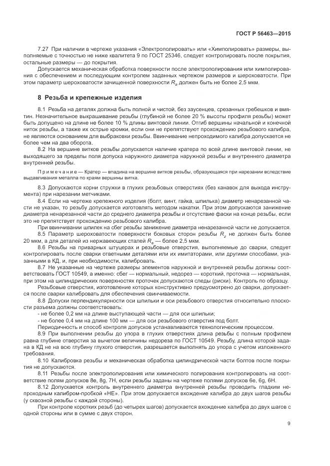 ГОСТ Р 56463-2015, страница 13