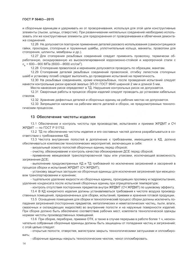 ГОСТ Р 56463-2015, страница 18