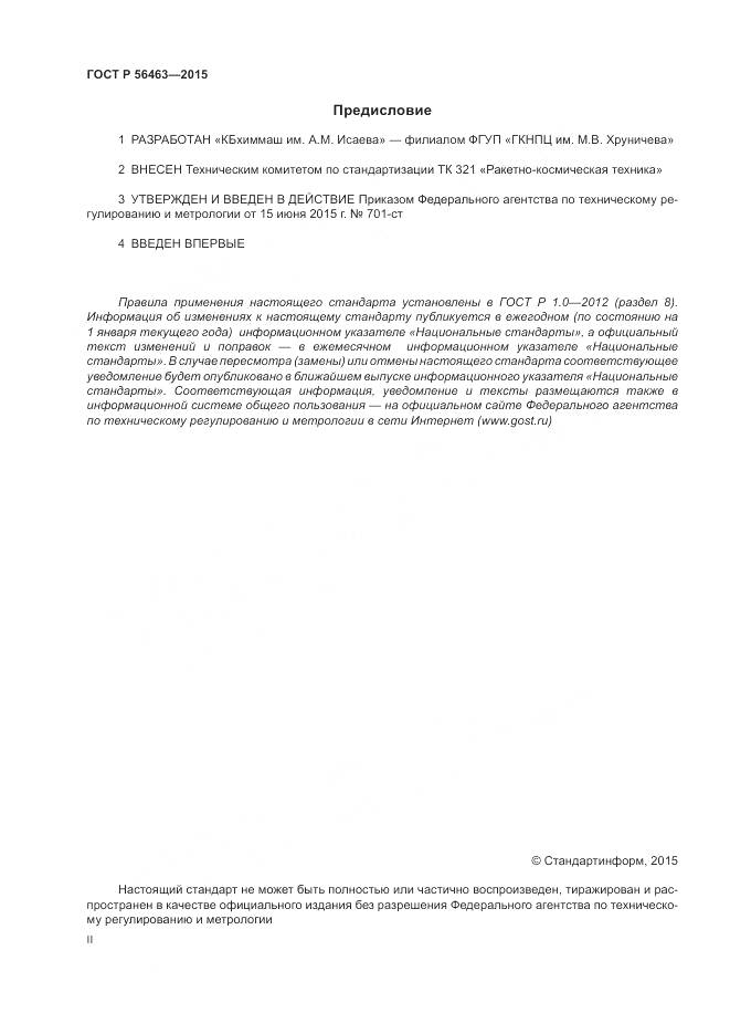 ГОСТ Р 56463-2015, страница 2