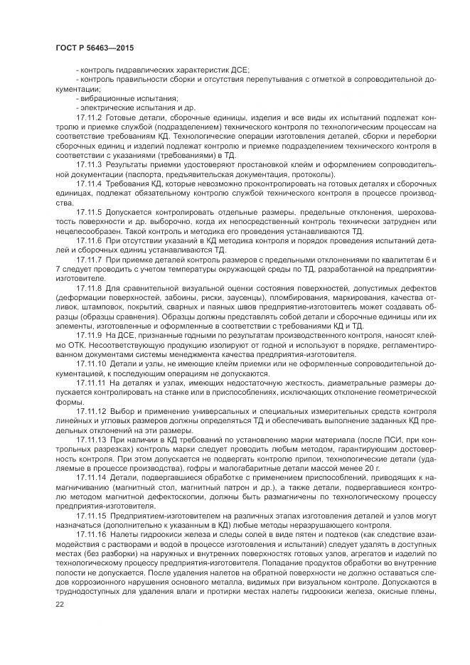 ГОСТ Р 56463-2015, страница 26