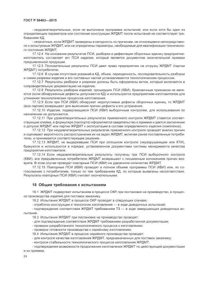 ГОСТ Р 56463-2015, страница 28