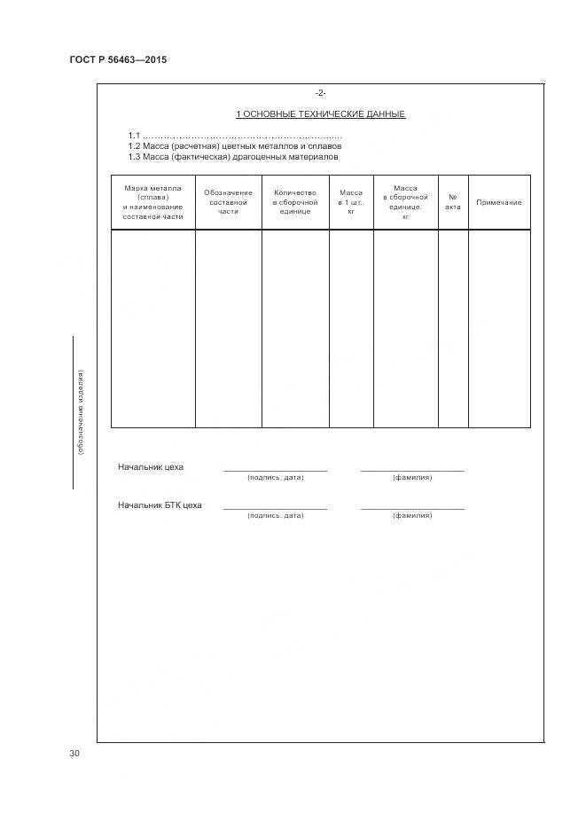 ГОСТ Р 56463-2015, страница 34