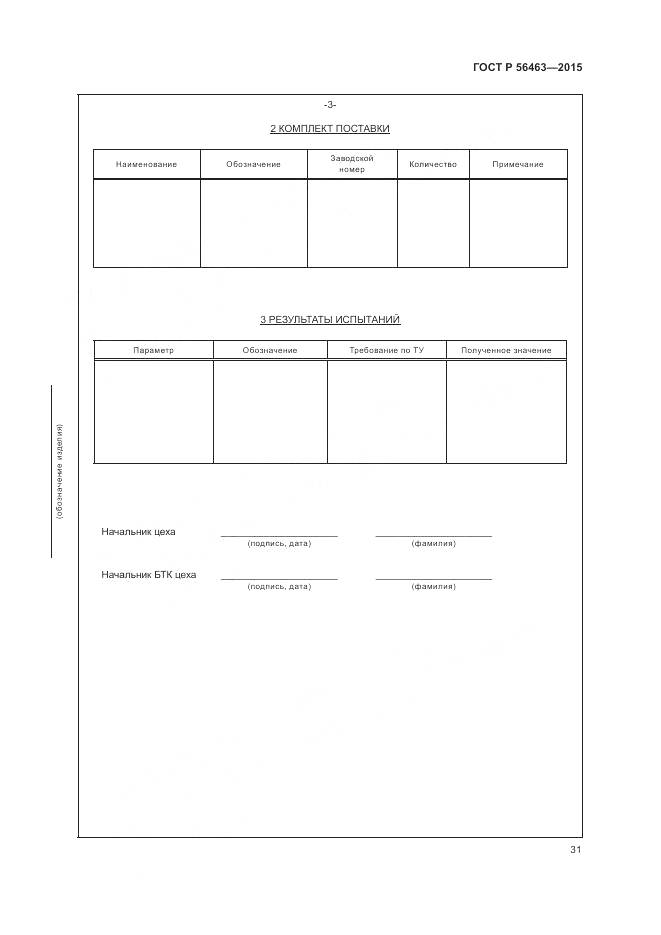 ГОСТ Р 56463-2015, страница 35