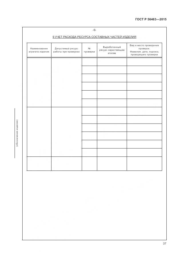 ГОСТ Р 56463-2015, страница 41