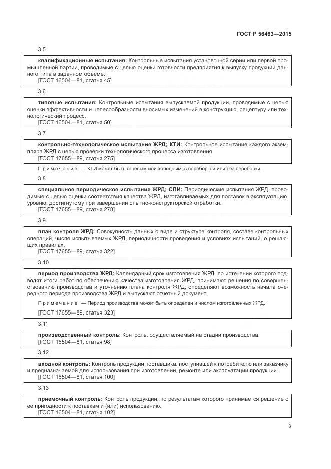 ГОСТ Р 56463-2015, страница 7