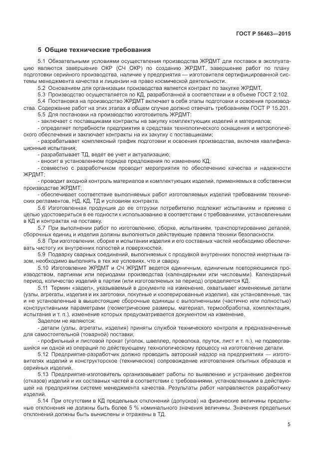 ГОСТ Р 56463-2015, страница 9