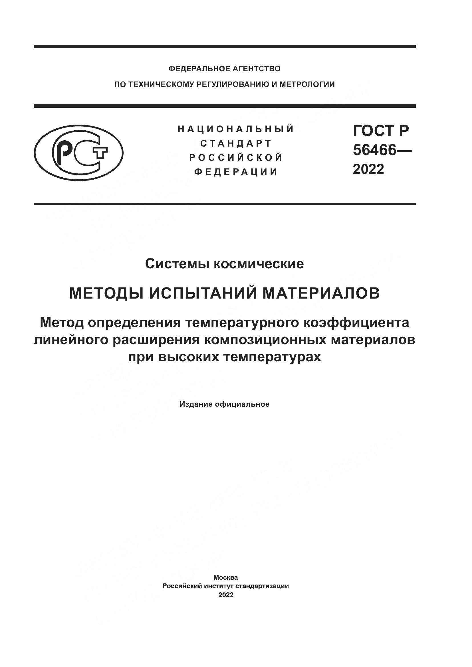 ГОСТ Р  56466-2022, страница 1