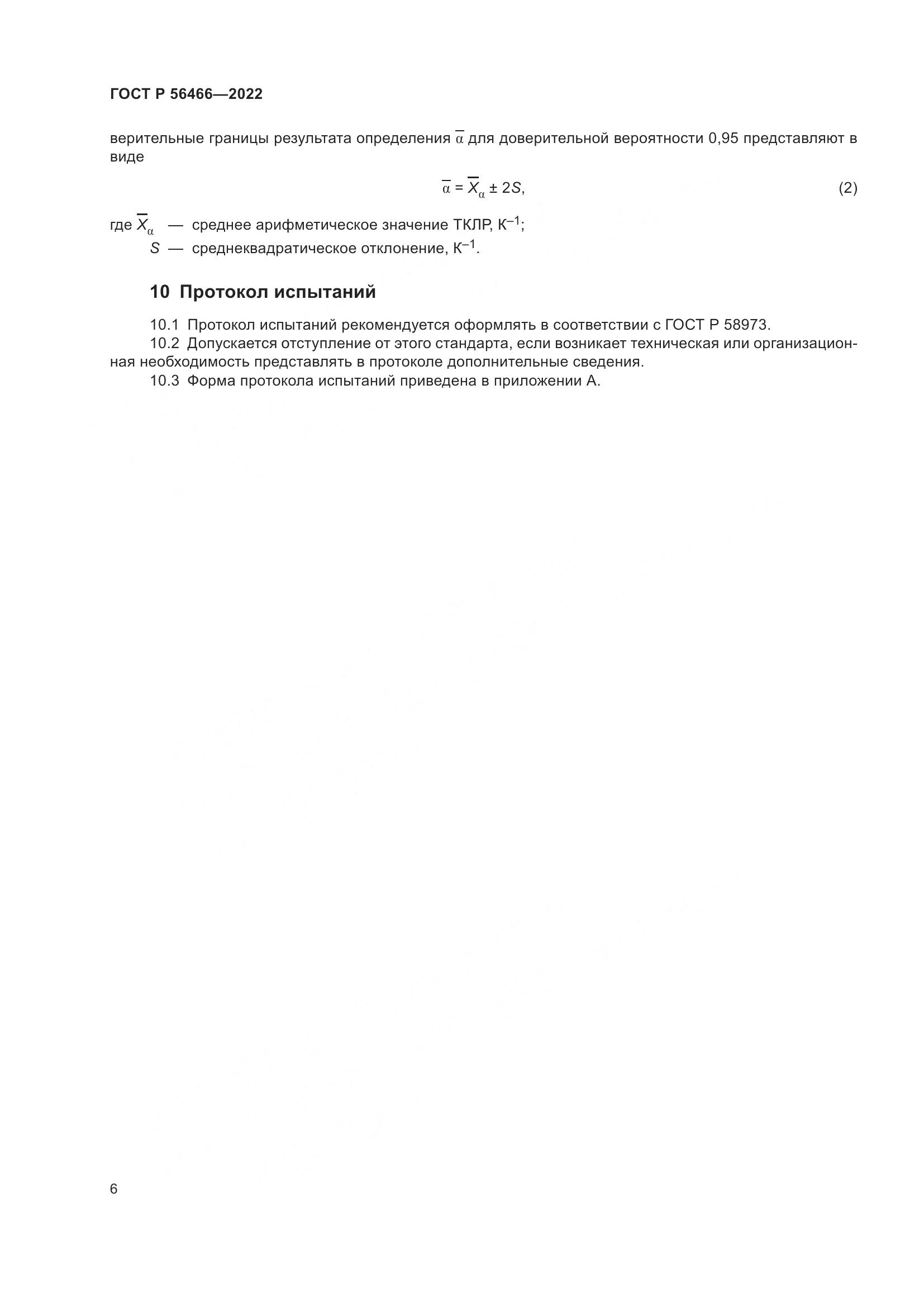 ГОСТ Р  56466-2022, страница 10
