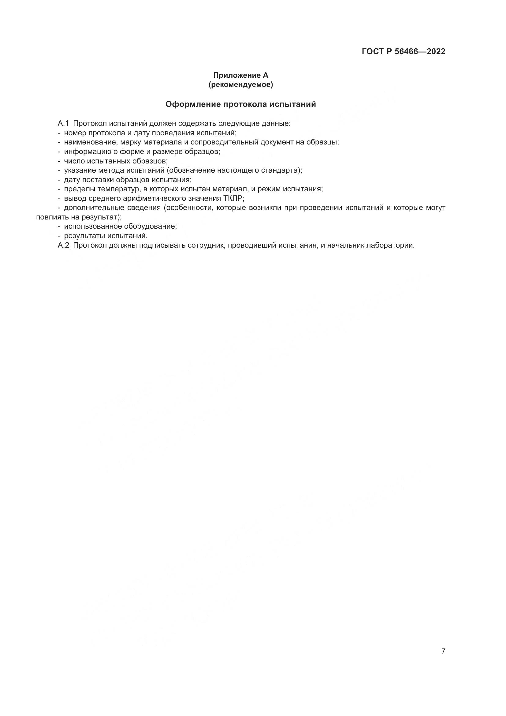 ГОСТ Р  56466-2022, страница 11