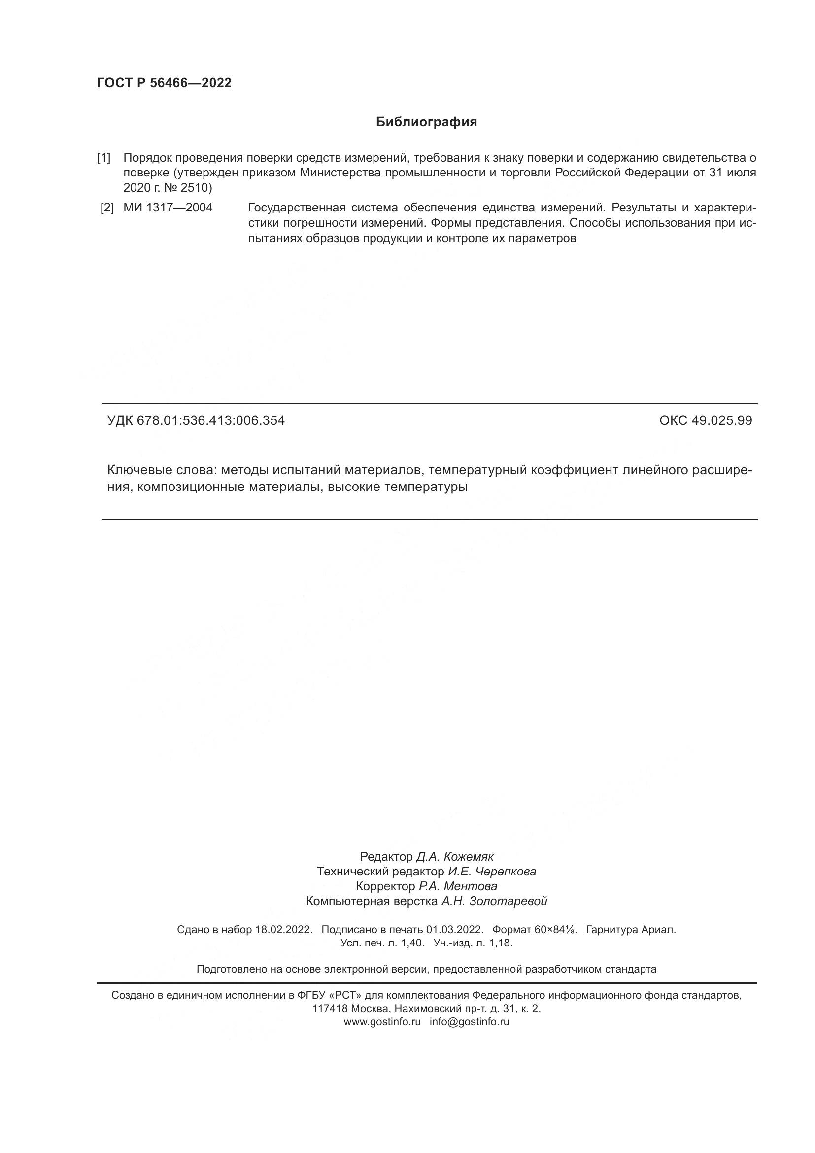 ГОСТ Р  56466-2022, страница 12