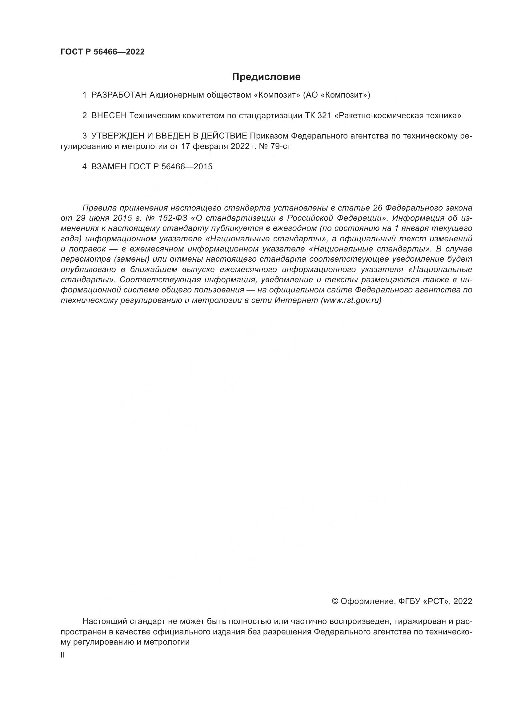 ГОСТ Р  56466-2022, страница 2