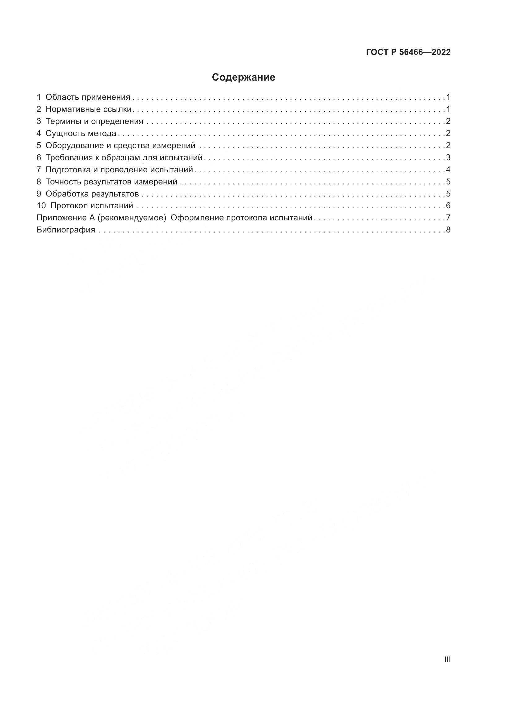 ГОСТ Р  56466-2022, страница 3