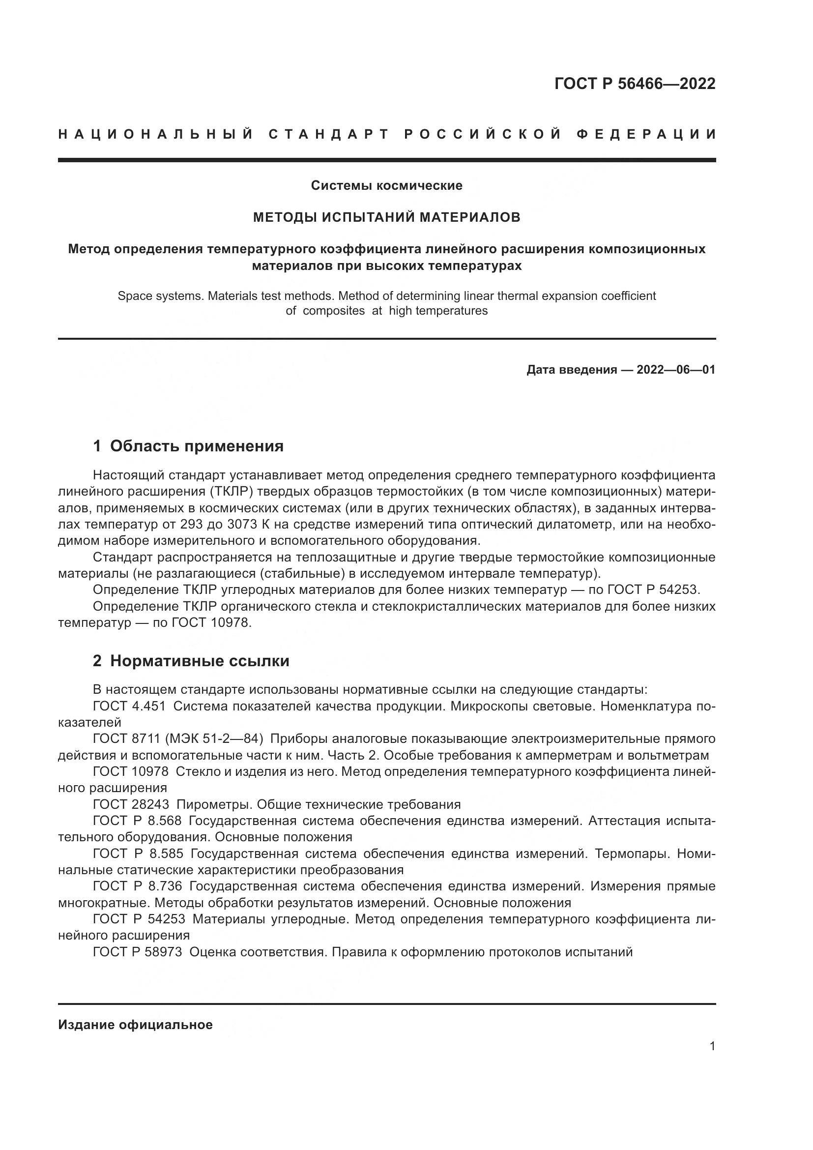 ГОСТ Р  56466-2022, страница 5