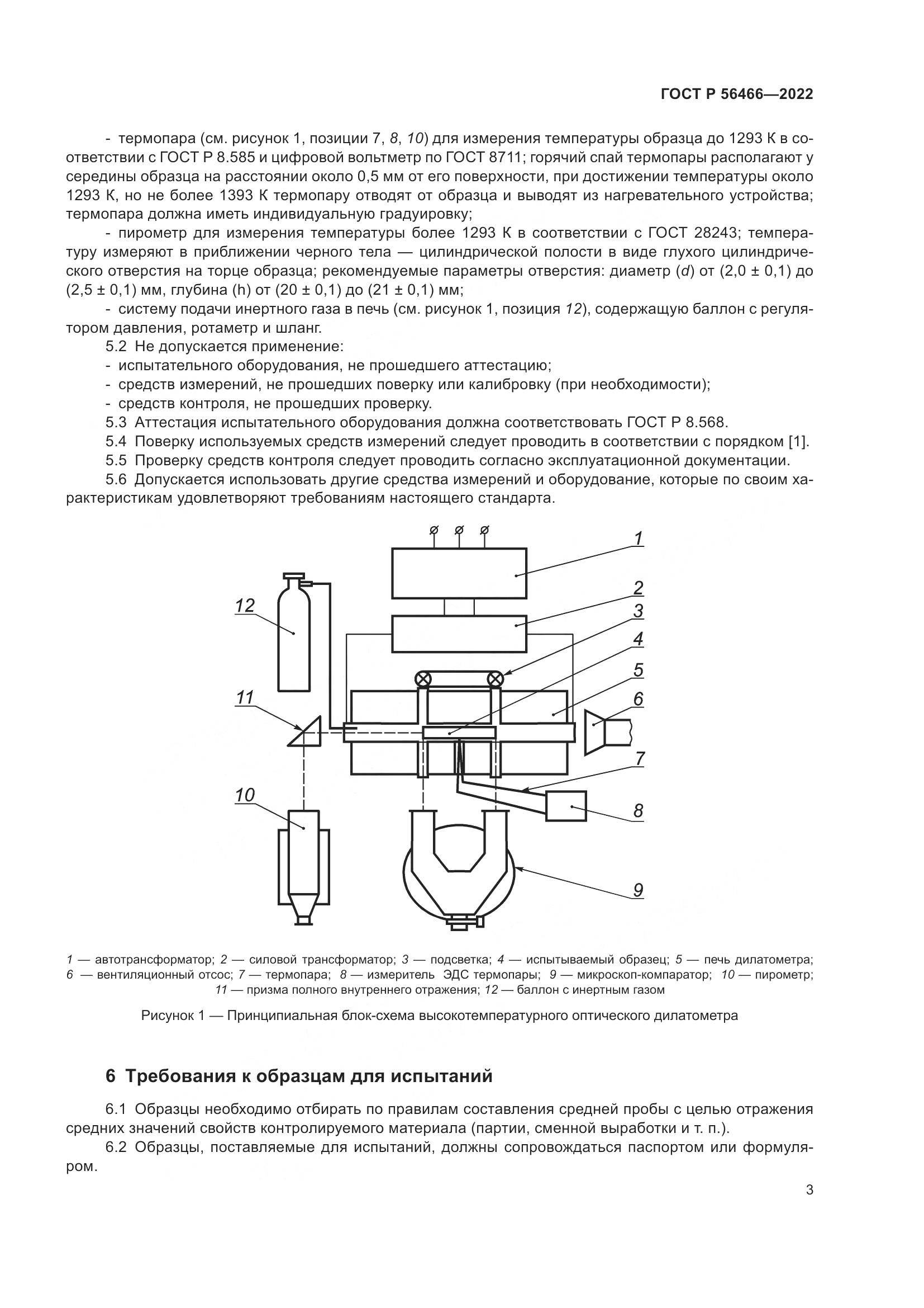 ГОСТ Р  56466-2022, страница 7