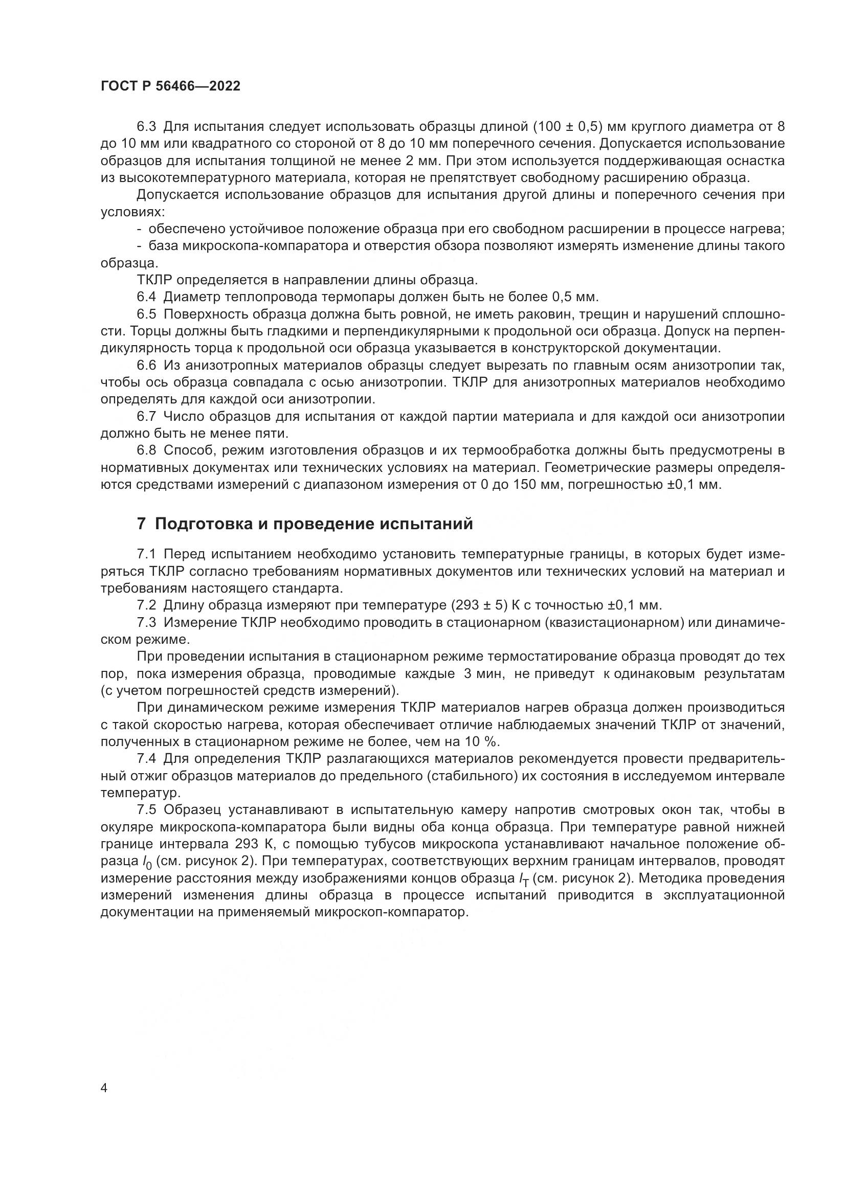 ГОСТ Р  56466-2022, страница 8