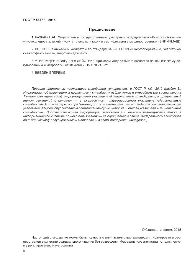 ГОСТ Р 56477-2015, страница 2